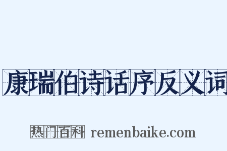 康瑞伯诗话序反义词是什么意思的图片